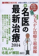 <<家政学・生活科学>> 14 新「名医」の最新治療