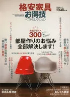 <<家政学・生活科学>> 格安家具お得技ベストセレクション