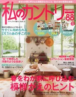 <<家政学・生活科学>> 私のカントリー 88