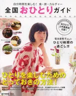 <<歴史・地理>> 全国おひとりガイド