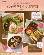 <<家政学・生活科学>> 女子のかわいいお弁当