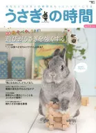 <<家政学・生活科学>> うさぎの時間 13