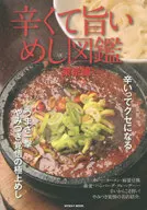 <<歴史・地理>> 辛くて旨いめし図鑑