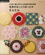 <<家政学・生活科学>> かぎ針で編む 華やかな花座＆円座＆角座 毛糸のほっこりあったかざぶとん