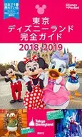 <<歴史・地理>> 18-19 東京ディズニーランド完全ガイド