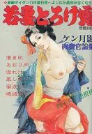 若妻とろけ露 激画タイタン11月増刊号