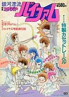 別冊アニメディア 銀河漂流バイファム 1984/7