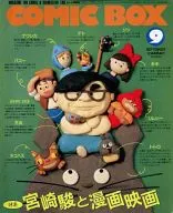 COMIC BOX 1989年09月号 