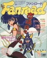 ファンロード 1989年08月号