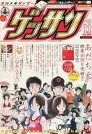 付録付)ゲッサン 2010/11(別冊付録1点) / 島本和彦