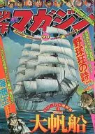 週刊少年マガジン 1975年10月5日号 40