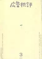 <<デザイン>> 広告批評 No.203 1997/3