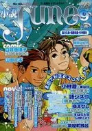 小説JUNE 2000年9月号 No.123 / 小林蒼＆東谷珪 / 語シスコ
