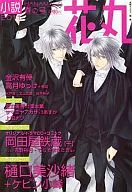 小説花丸 2011春の号(CD1枚) / 金沢有倖 / 高月ゆっけ