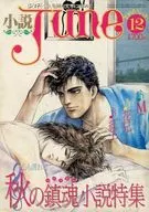 小説JUNE 1985年12月号 No.16