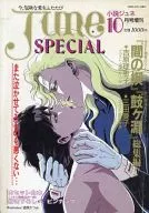 付録付)June SPECIAL 小説 June 1989年10月号増刊