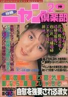 ニャン2倶楽部 1992/10