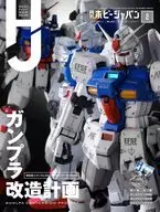 付録付)Hobby JAPAN 2022年2月号