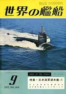 世界の艦船 1971年09月号 No.169