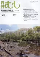 月刊むし 2024年4月号