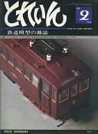 とれいん 1980年2月号