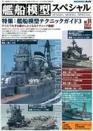 艦船模型スペシャル 2017年6月号 No.64