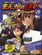 付録付)まんがの達人 全国版 91