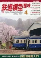鉄道模型趣味 2020年4月号 No.939