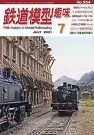 鉄道模型趣味 2021年7月号 No.954