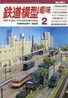 鉄道模型趣味 2022年2月号 No.961