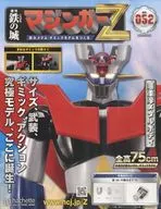 付録付)鉄の城 マジンガーZ 巨大メタル・ギミックモデルをつくる 52