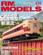 RM MODELS 2023年3月号 Vol.330