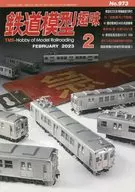 鉄道模型趣味 2023年2月号 No.973