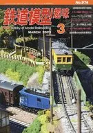 鉄道模型趣味 2023年3月号 No.974
