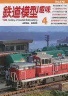 鉄道模型趣味 2023年4月号 No.975
