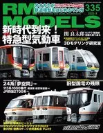 RM MODELS 2023年8月号 Vol.335