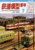 鉄道模型趣味 2023年7月号 No.978