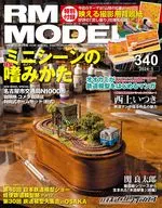 付録付)RM MODELS 2024年1月号 Vol.340