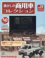 付録付)懐かしの商用車コレクション 77