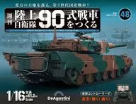 付録付)週刊 陸上自衛隊 90式戦車をつくる 全国版 48