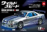 付録付)週刊ワイルド・スピード日産スカイラインGT-R 全国版 14