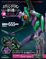 付録付)週刊エヴァンゲリオン初号機をつくる 全国版 10