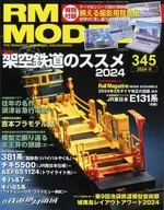 付録付)RM MODELS 2024年6月号 Vol.345
