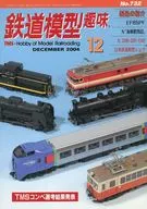 セット)鉄道模型趣味 2004年12冊セット