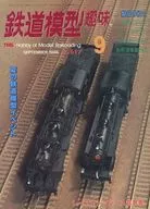 鉄道模型趣味 1996年9月号 No.617