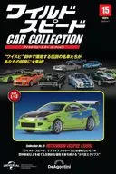 ワイルド・スピードカーコレクション全国版 15