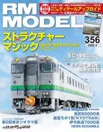 RM MODELS 2025年5月号 Vol.356