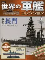 付録付)世界の軍艦コレクション全国版 3