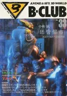 B-CLUB 1988/7 VOL.33 ビークラブ
