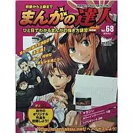 付録付)まんがの達人 Vol.68